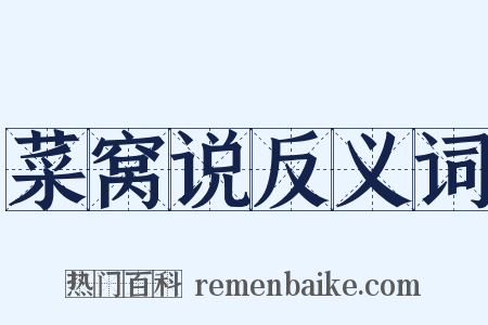 菜窝说反义词是什么意思的图片